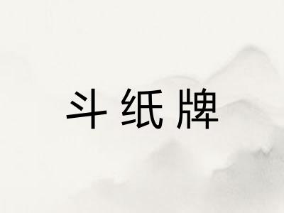 斗纸牌