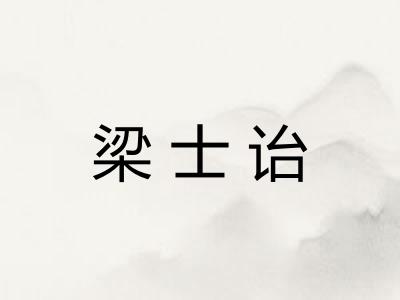 梁士诒