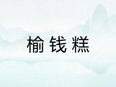 榆钱糕