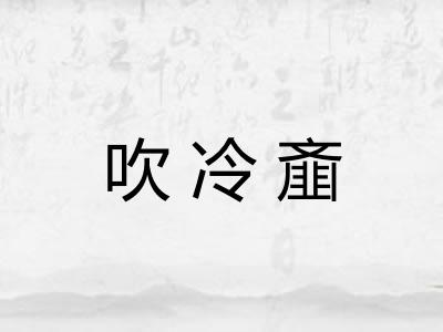 吹冷齑