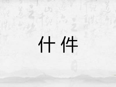 什件