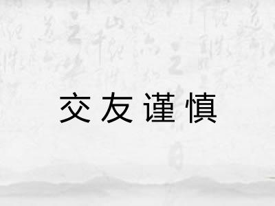 交友谨慎