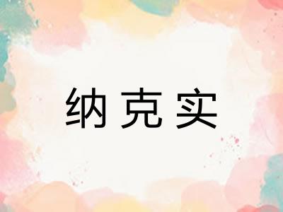 纳克实