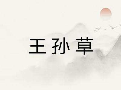 王孙草