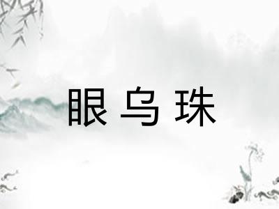 眼乌珠
