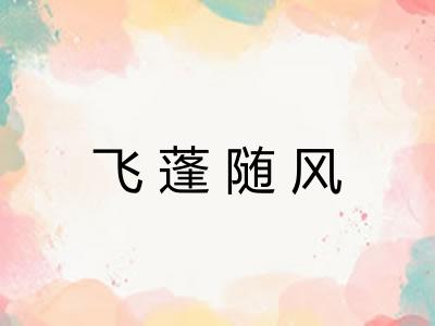 飞蓬随风