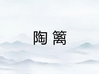 陶篱