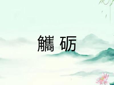 觿砺