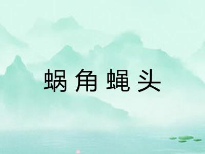 蜗角蝇头