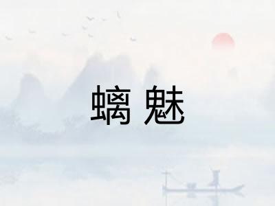 螭魅