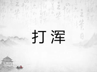 打浑