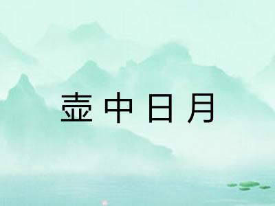 壶中日月