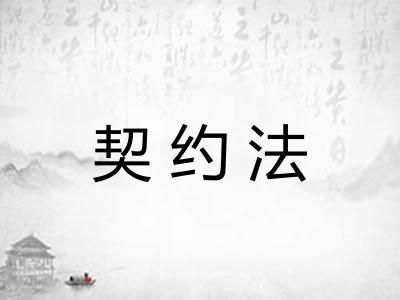 契约法