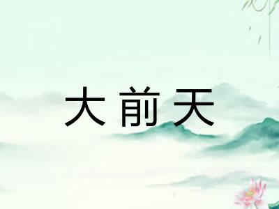 大前天