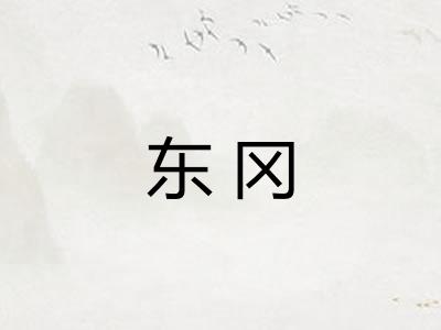 东冈