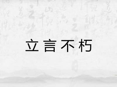 立言不朽