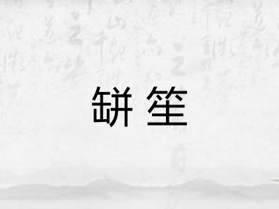 缾笙