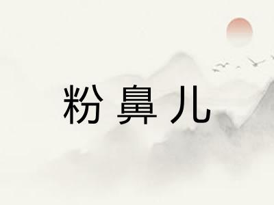 粉鼻儿