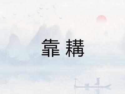 靠耩