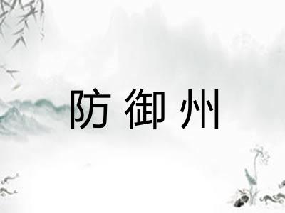 防御州