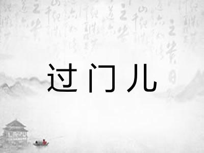 过门儿