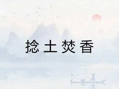 捻土焚香