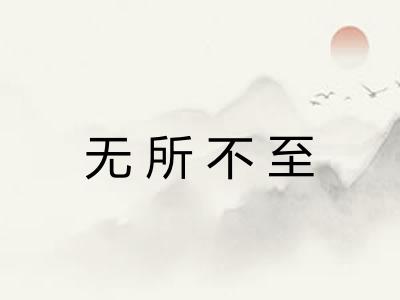 无所不至