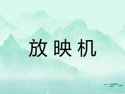 放映机