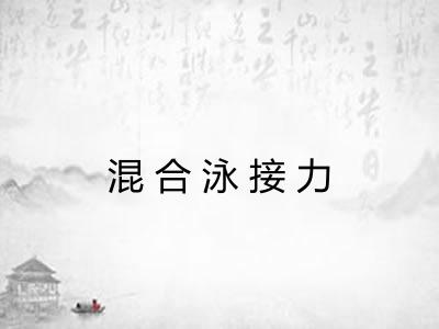 混合泳接力
