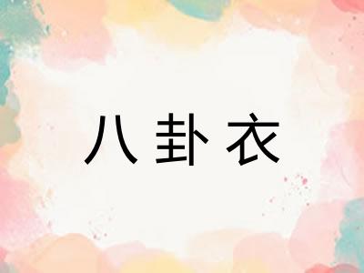 八卦衣