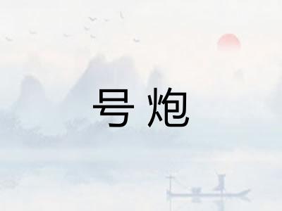 号炮