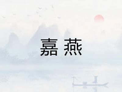 嘉燕