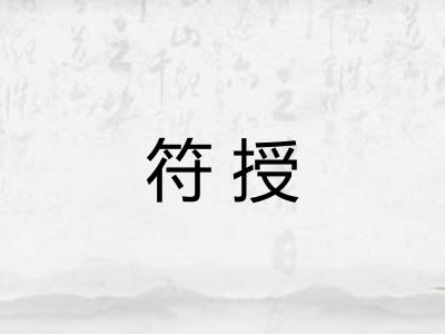 符授