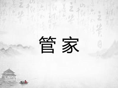 管家