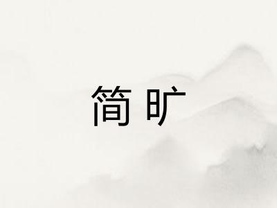 简旷