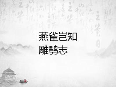 燕雀岂知雕鹗志