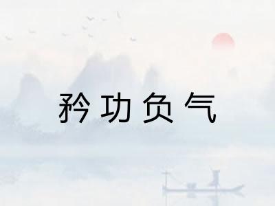 矜功负气