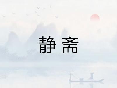 静斋