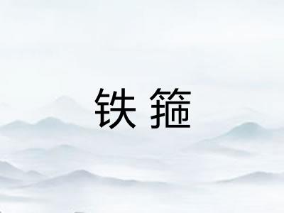 铁箍