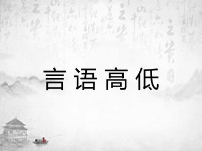 言语高低