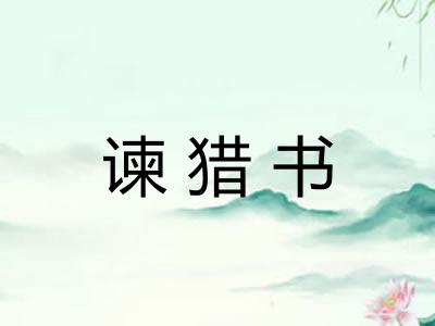 谏猎书