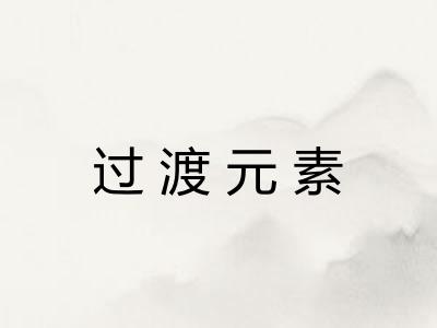 过渡元素