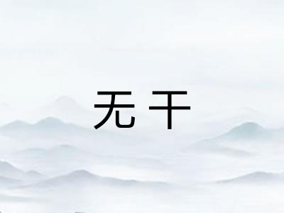 无干