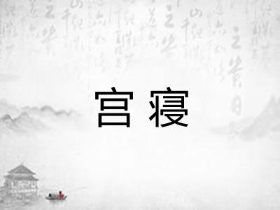 宫寝
