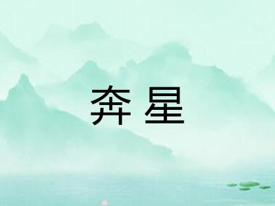 奔星