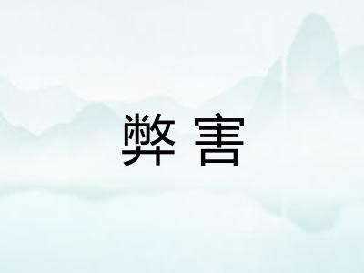 弊害