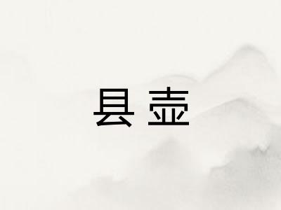 县壶