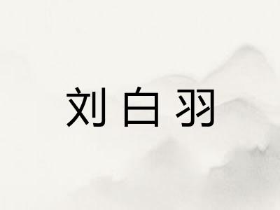 刘白羽