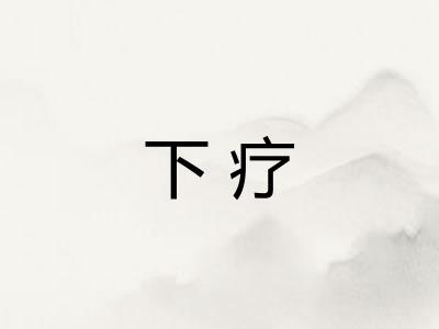下疗