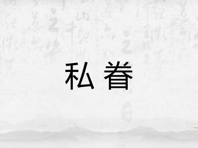 私眷